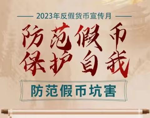 松山路支行开展反假币宣传活动