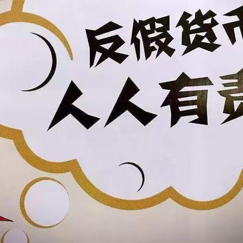 交通银行沈阳松山路支行反假币宣传