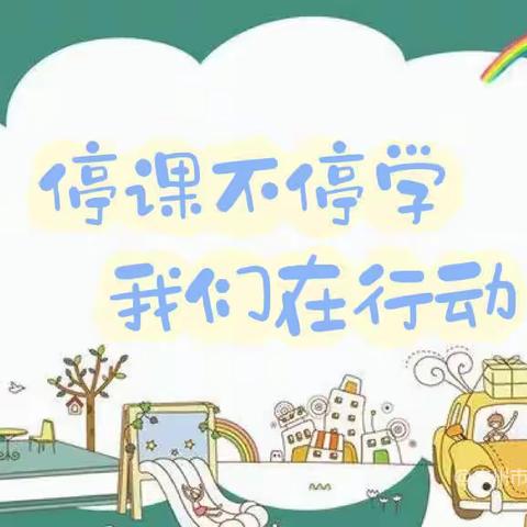 “停课不停学，成长不延期”——黄石第一幼儿园中班级线上活动