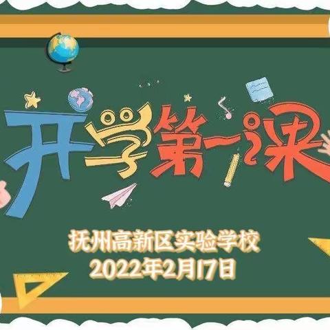 奋发新学期，一起向未来——抚州高新区实验学校2022春季学期“开学第一课”