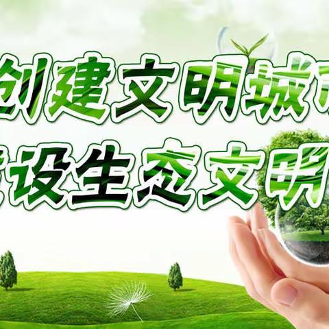 文明城区你我共建，文明健康有你有我——河西二十八幼“最美志愿服务队”“双万”文明主题实践活动