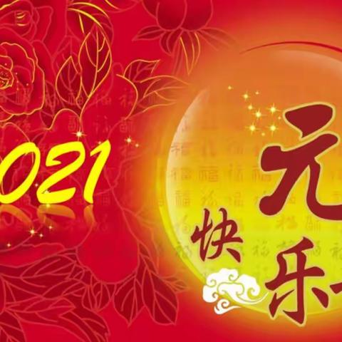 龙港镇中心学校新年祝福