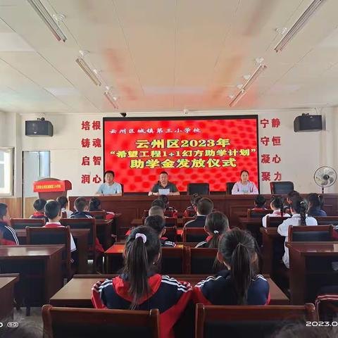 大同市云州区第三小学“2023希望工程1+1——幻方助学计划”助学金发放仪式
