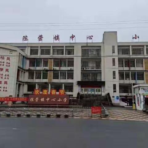 万年县陈营镇中心小学“五一”放假通知和假期安全提示.