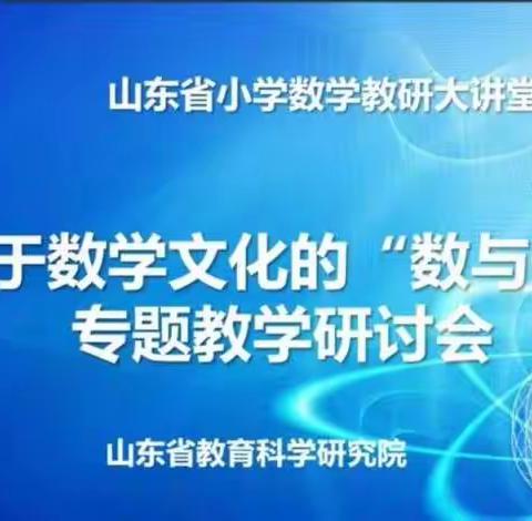 【板泉中小 王伟荣】基于数学文化的“数与代数”专题研讨会