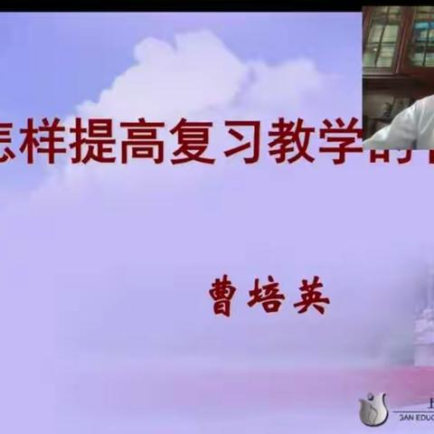 【板泉中小 王伟荣】如何提高复习教学的有效性