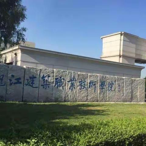 建行“龙e付”走进黑建院