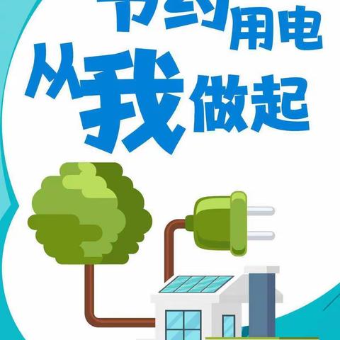 “绿色低碳，节能先行”——包钢十七园全国低碳日及节能宣传周【节约用电篇】