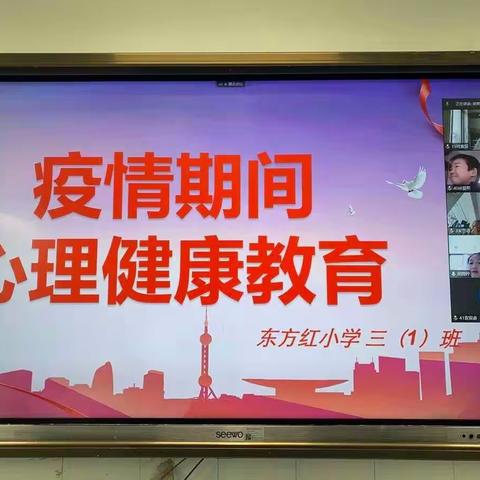 为心灵驱散阴霾——东方红小学线上教学期间德育主题活动