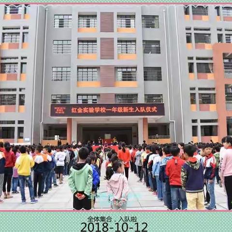 我是光荣的少先队员啦！——记红金实验学校“红领巾，我为你自豪”一年级新生入队仪式