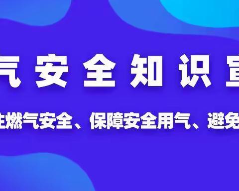 江那镇中心学校燃气安全知识宣传