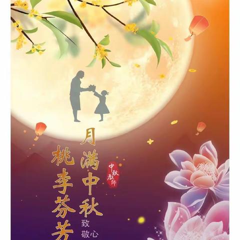 “浓情过中秋🌕廉洁传师德”