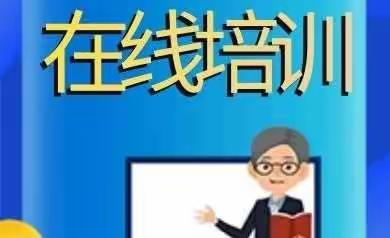 居家隔离抗疫情，不忘学习促提升——市十中初中数学组老师参加网络培训学习