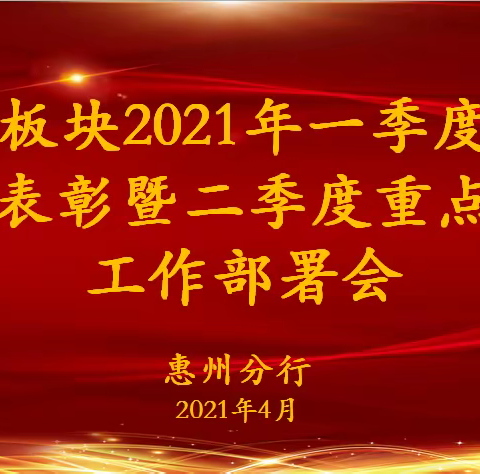 惠州分行召开零售板块2021年一季度总结表彰暨二季度重点工作部署会议