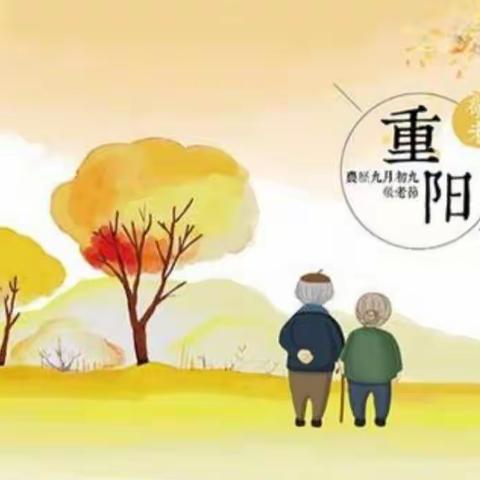 九九重阳节  浓浓感恩情–艺智幼儿园