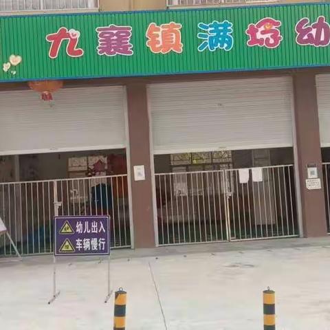 九襄镇满埝幼儿园2023年招生开始啦！！！