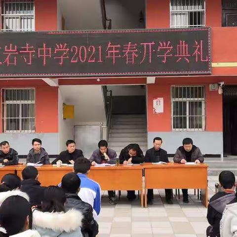 红岩寺中学2020～2021学年度第二学期开学典礼暨表彰大会