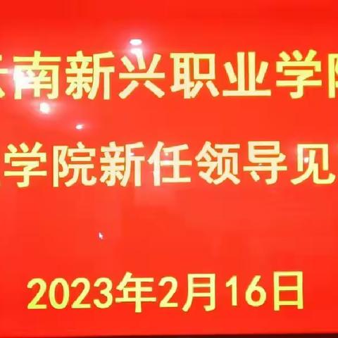 【守正创新 笃行致远】——新兴职业学院工程学院召开新任领导见面会