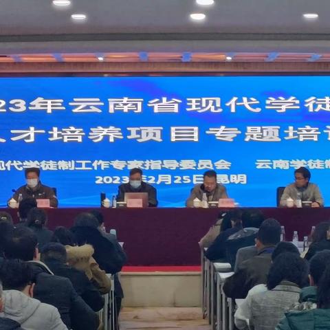 2023云南省现代学徒制人才培养项目专项培训(2月25日-26日)昆明莲花宾馆