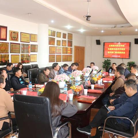 【校地合作 共话发展】——云南新兴职业学院水海子校区举行与属地相关部门联谊座谈会