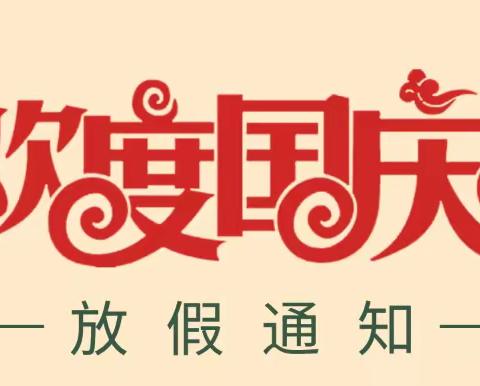 【汽开区第二实验学校】“国庆”假期致家长的一封信