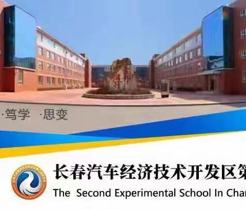 人文雅韵育芳华，笃行进取二实验—汽开区第二实验学校中学部简介