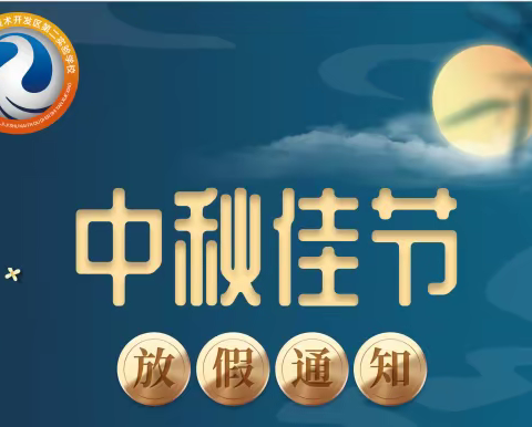 【汽开区第二实验学校】中秋假期致家长的一封信