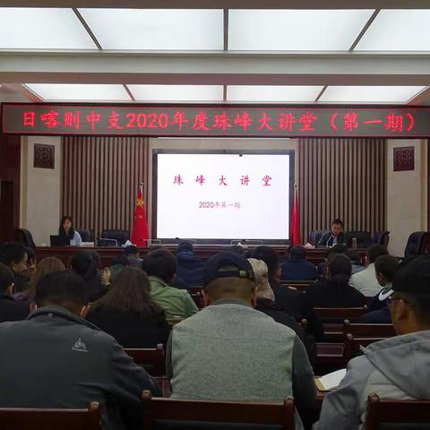 日喀则中支积极举办2020年度第一期“珠峰大讲堂”活动