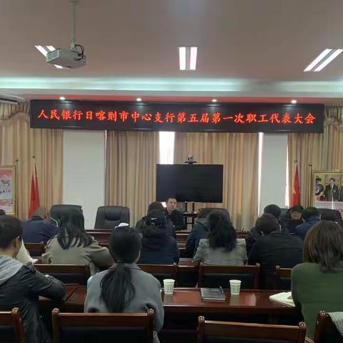 人民银行日喀则市中心支行组织召开第五届第一次职工代表大会