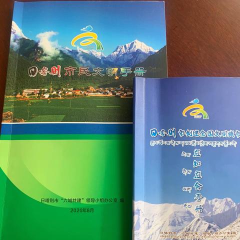 人民银行日喀则市中心支行每日一学《日喀则市民文明手册》、《日喀则市创建全国文明城市应知应会手册》