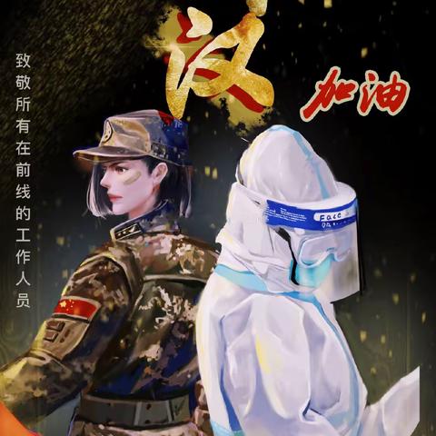 隆化县庙子沟乡中心小学防控疫情，我们在行动“武汉，加油”