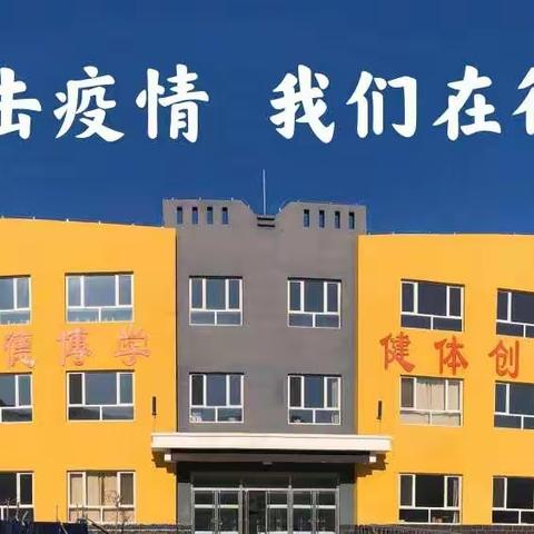 抗击疫情，我们在行动——隆化县庙子沟乡中心小学抗疫纪实