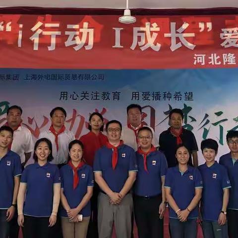 上海外电国际贸易有限公司到庙子沟乡中心小学举行捐赠活动