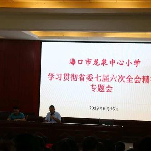 海口市龙泉中心小学关于《学习贯彻省委七届六次会议精神》专题会