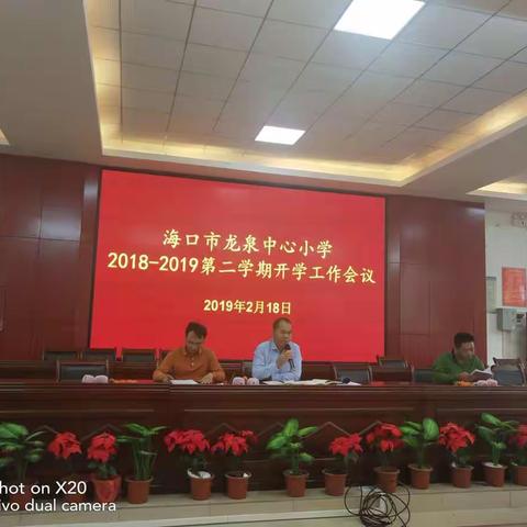 海口市龙泉中心小学2018-2019学年度第二学期开学工作会议及学习相关文件精神