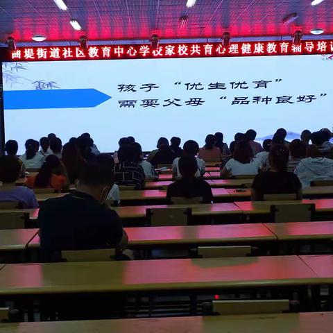 “芝麻开门”——破译亲子教育密码——曲堤街道教育党总支举行家校共育心理健康教育辅导培训