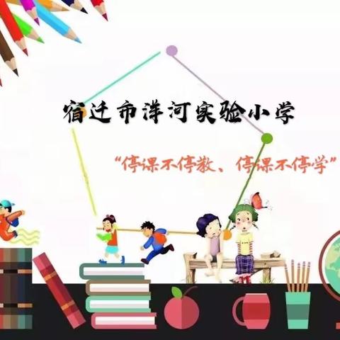 “疫”线教学，我们在行动——洋河实验小学战“疫”助学活动进行时