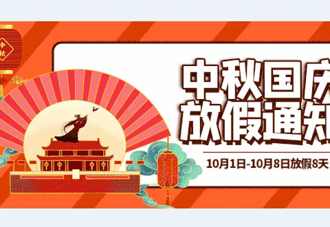 三汇口小学教导处告知你：  2020年国庆、中秋放假事宜