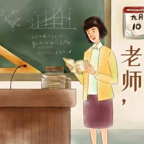 西大过小学教师节座谈会