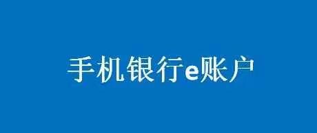 手机银行有效e账户操作手册