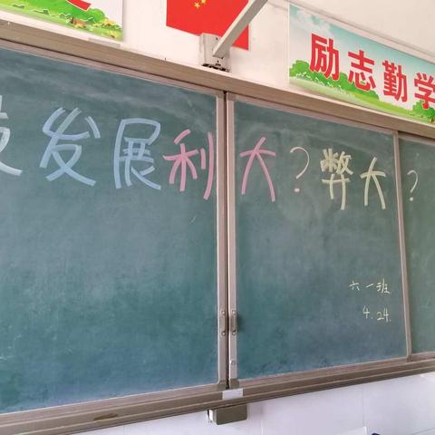 科技发展，利大？弊大？——————六一班辩论会