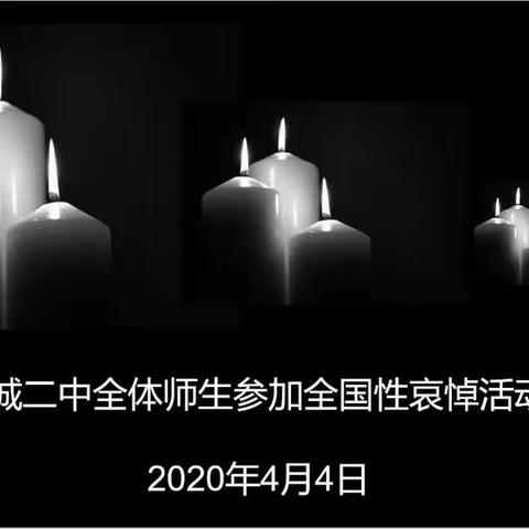 海城二中清明节活动之————清明时节  共悼逝者