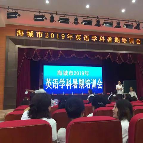 东部集团2019年英语学科暑期培训会纪实