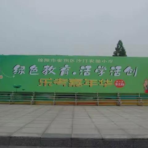 绿色教育，活学活创之乐考嘉年华