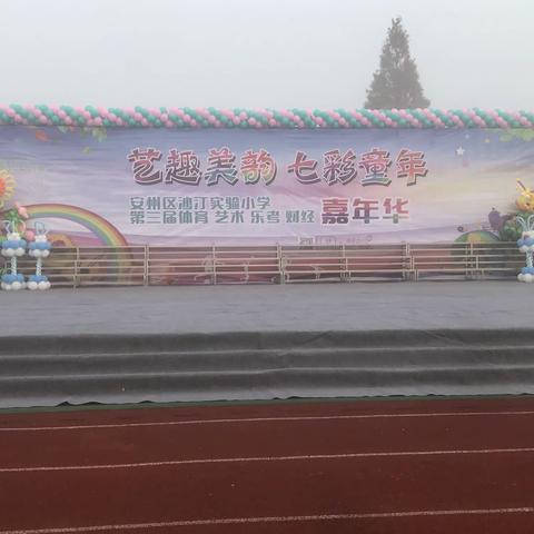 艺趣美韵，七彩童年——记沙汀实验小学2018级3班第三届嘉年华