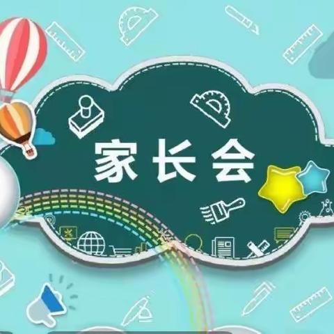 【长治路小学二〇094班家长会】——成长路上，为孩子加油