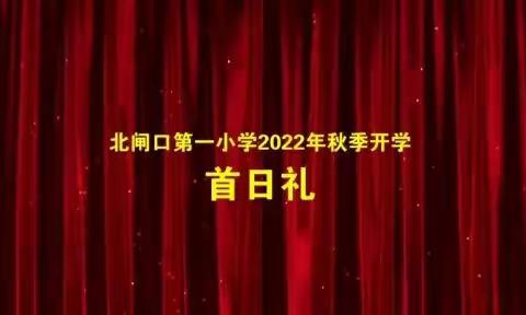 我们从这里启航，我们从这里扬帆——北闸口第一小学 六年五班 首日礼 2022.9.1