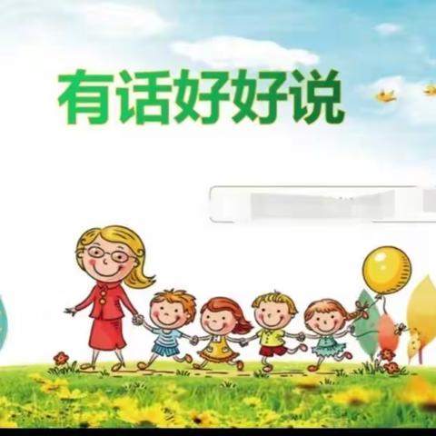 有话好好说——学会沟通   六年五班心理主题班会