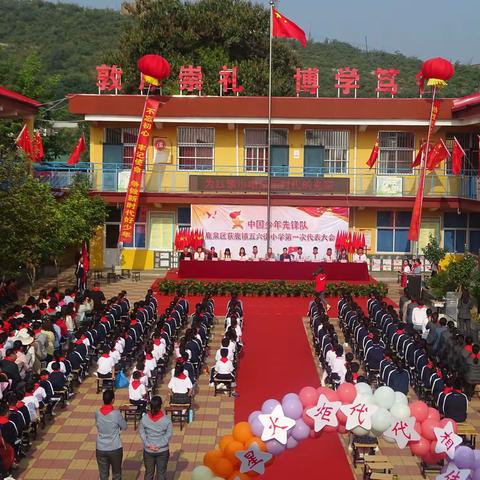 为红领巾增添新时代的光荣——石家庄市鹿泉区获鹿镇五六街小学第一次少代会隆重召开