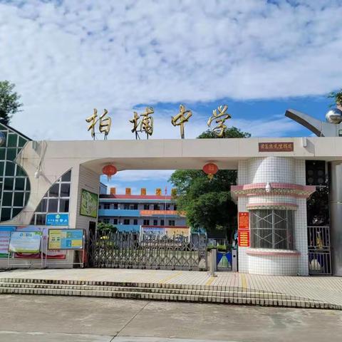 柏埔中学高中九零届（33周年）同学会